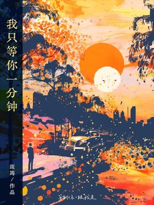 《我只等你一分钟》