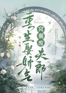 重生娶嬌氣窩囊廢夫郎