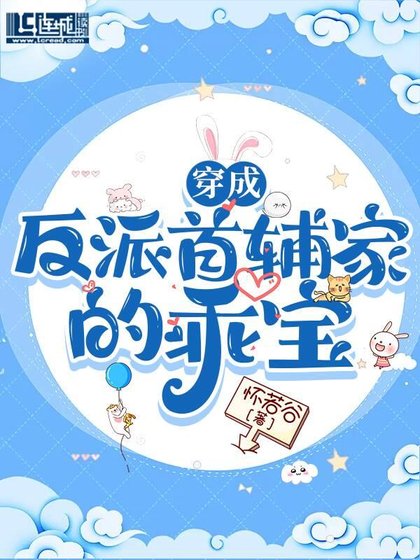 穿成反派首辅家的乖宝