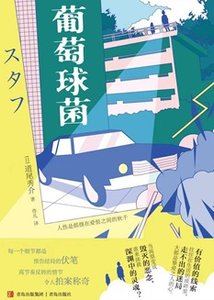 《葡萄球菌(出书版)》