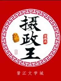 《救了落难残疾摄政王》