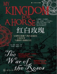 《红白玫瑰:15世纪英格兰两大家族的王权争夺与都铎王朝的开启(出版书)》