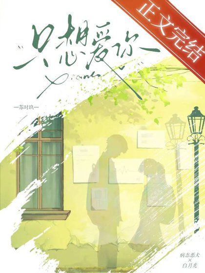 《只想爱你》