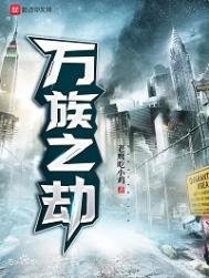 《万族之劫》