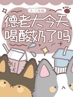 《德老大今天喝酸奶了吗》