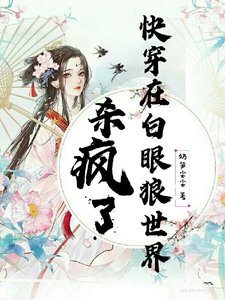 《快穿在白眼狼世界杀疯了》