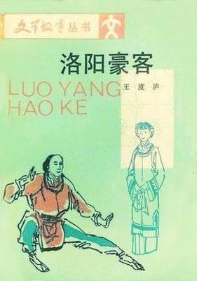 《洛阳豪客》