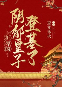 《折辱的阴郁皇子登基了》