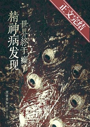 《精神病发现世界终于癫了》