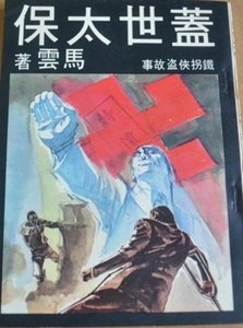 《盖世太保》