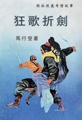 《狂歌折剑》