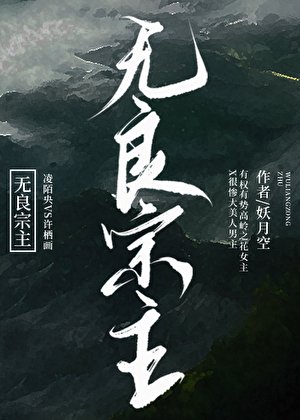 《无良宗主》