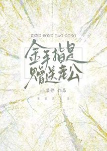 《金手指是赠送老公》