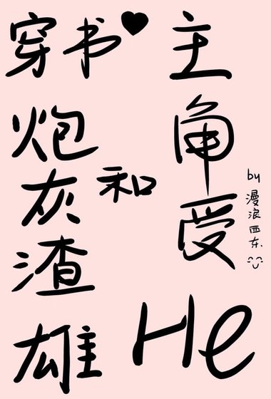 《穿书炮灰渣雄和主角受he了》