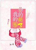 《你的胡子我的围巾》