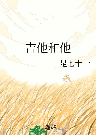 《吉他和他》