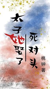 太子她娶了死对头
