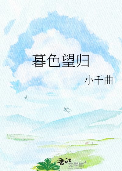 《暮色望归》