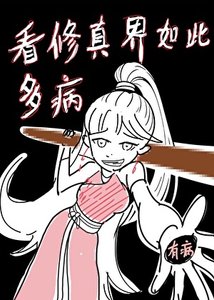 看修真界如此多病