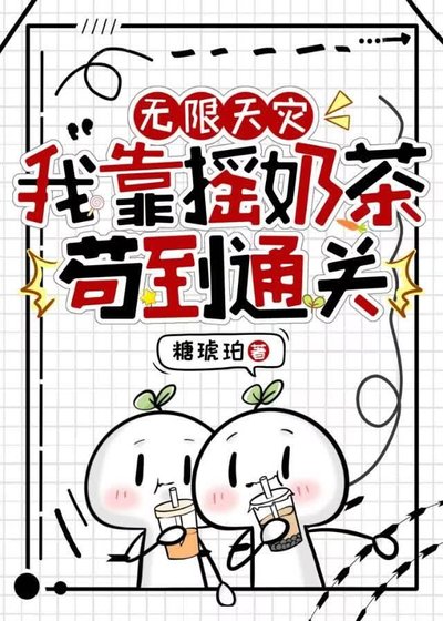 《无限天灾,我靠摇奶茶苟到通关》