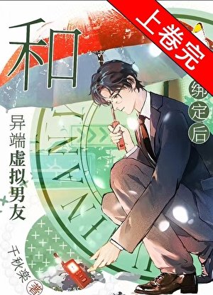 《和异端虚拟男友绑定后》