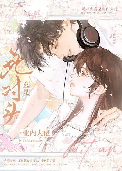 《死对头竟是业内大佬》