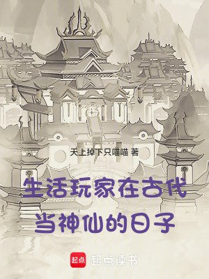 《生活玩家在古代当神仙的日子》