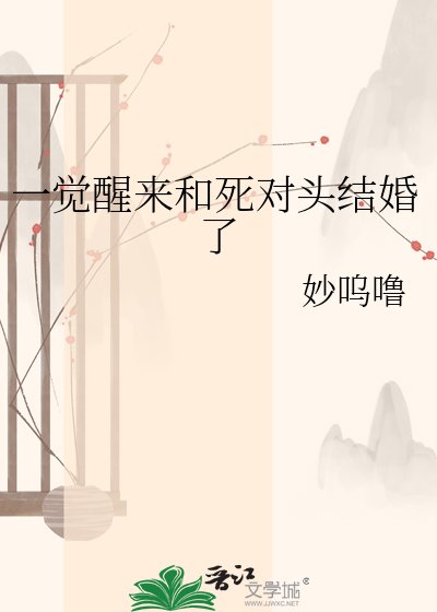 一觉醒来和死对头结婚了