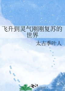 《飞升到灵气刚刚复苏的世界》