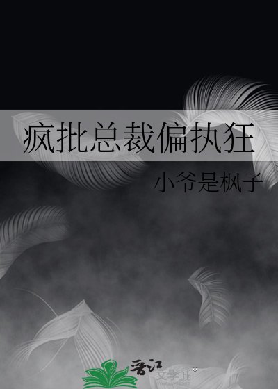 《疯批总裁偏执狂》