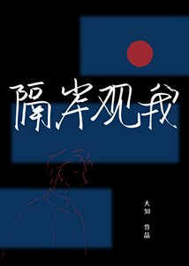 《隔岸观我》
