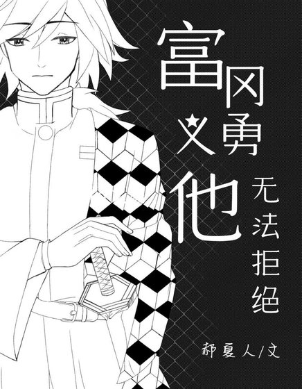 《富冈义勇他无法拒绝》