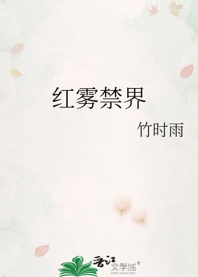 《红雾禁界》