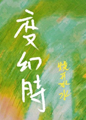《变幻时》