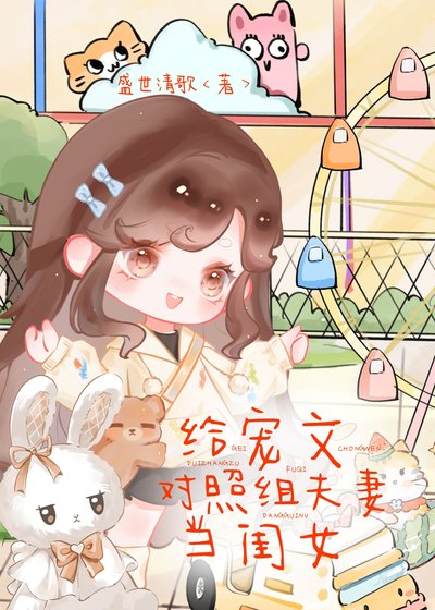 《给宠文对照组夫妻当闺女》