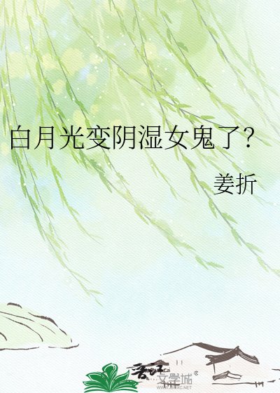 《白月光变阴湿女鬼了?》
