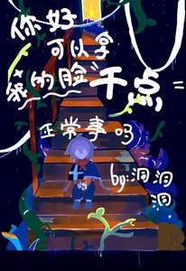 你好,可以拿我的脸干点正常事吗【水仙】