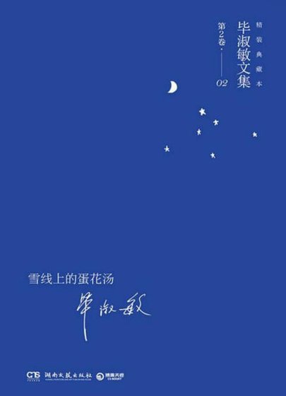 《雪线上的蛋花汤(出版书)》