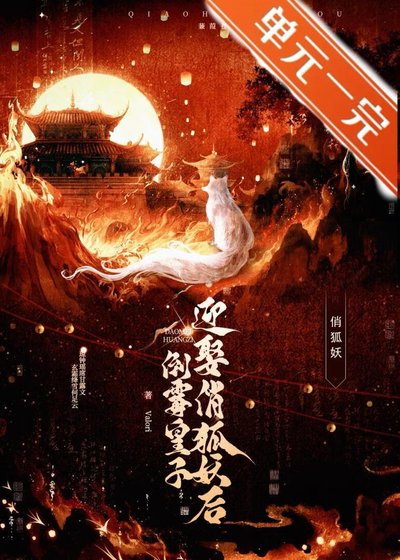 《倒霉皇子迎娶俏狐妖后》