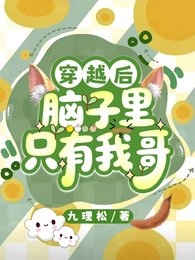 穿越后脑子里只有我哥