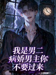 我是男二,病娇男主你不要过来!