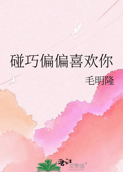 《碰巧偏偏喜欢你》