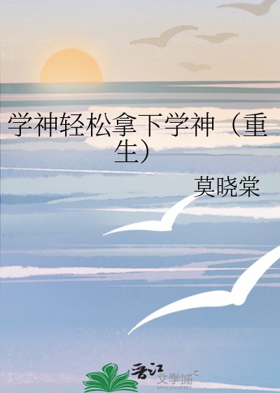 《学神轻松拿下学神(重生)》
