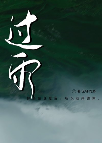 《过雨》