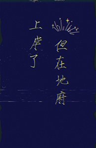 《上岸了,但在地府》