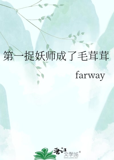 《第一捉妖师成了毛茸茸》