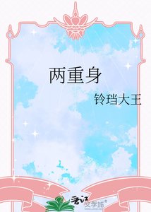 《两重身》