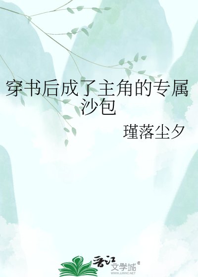 《穿书后成了主角的专属沙包》