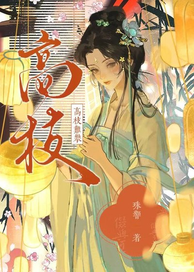 《高枝难攀》
