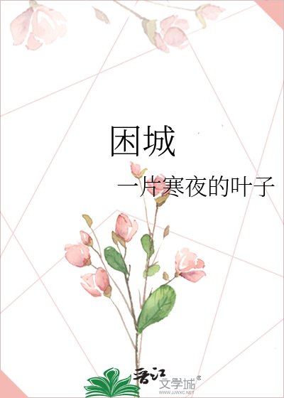 《困城》